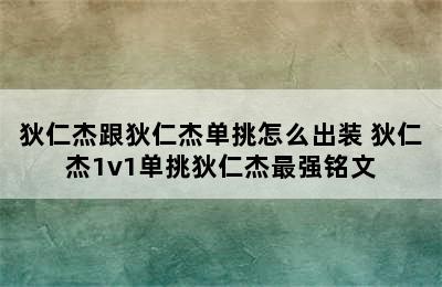 狄仁杰跟狄仁杰单挑怎么出装 狄仁杰1v1单挑狄仁杰最强铭文